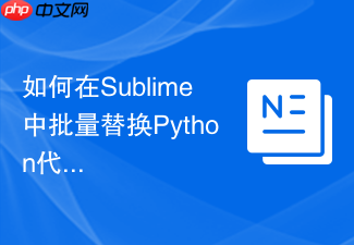 如何在sublime中批量替换python代码