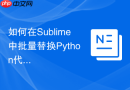 如何在sublime中批量替换python代码