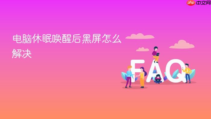 电脑休眠唤醒后黑屏怎么解决