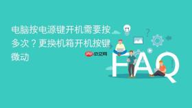 电脑按电源键开机需要按多次?更换机箱开机按键微动