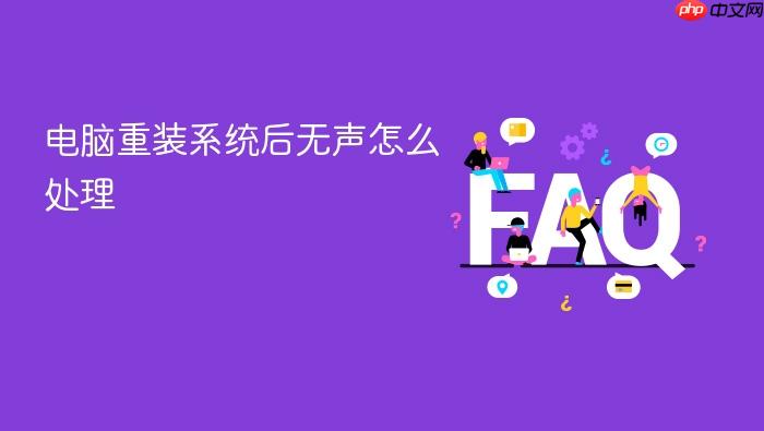 电脑重装系统后无声怎么处理