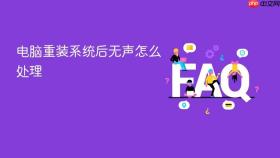 电脑重装系统后无声怎么处理