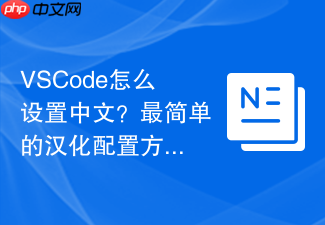 vscode怎么设置中文?最简单的汉化配置方法