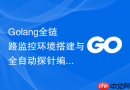 golang全链路监控环境搭建与全自动探针编译期注入