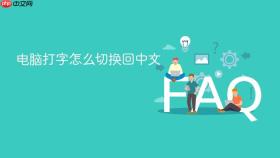 电脑打字怎么切换回中文