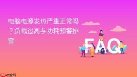 电脑电源发热严重正常吗?负载过高与功耗预警排查