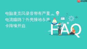 电脑麦克风录音带有严重电流嗡鸣?外壳接地与声卡降噪开启