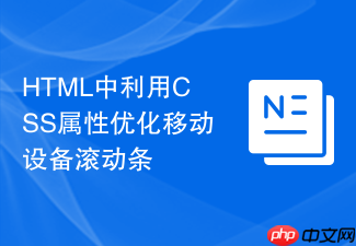 html中利用css属性优化移动设备滚动条