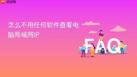 怎么不用任何软件查看电脑局域网ip