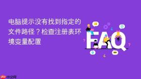 电脑提示没有找到指定的文件路径?检查注册表环境变量配置