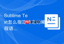 sublime text怎么指定特定的编程语言文件类型?