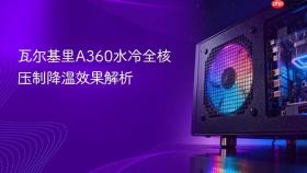 瓦尔基里a360水冷全核压制降温效果解析