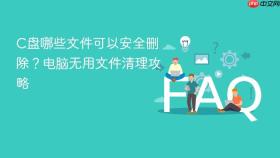 C盘哪些文件可以安全删除？电脑无用文件清理攻略