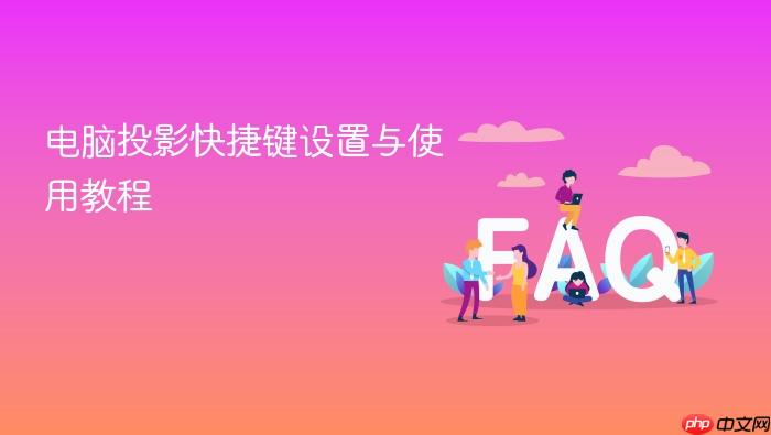 电脑投影快捷键设置与使用教程