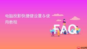 电脑投影快捷键设置与使用教程