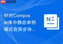 针对composer库中静态单例模式在异步协程切换下的安全性修复