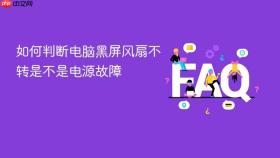 如何判断电脑黑屏风扇不转是不是电源故障