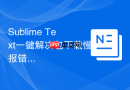 sublime text一键解决包下载慢报错