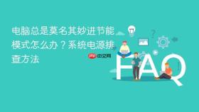 电脑总是莫名其妙进节能模式怎么办?系统电源排查方法