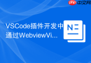 vscode插件开发中通过webviewviewprovider实现持久化面板