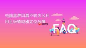 电脑黑屏风扇不转怎么利用主板蜂鸣器定位故障