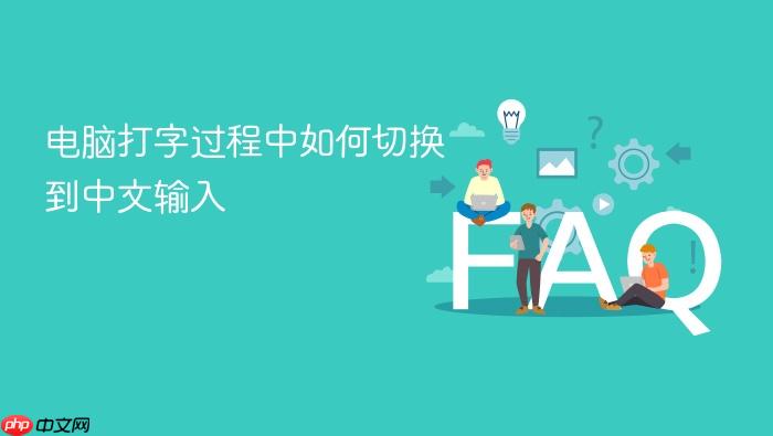 电脑打字过程中如何切换到中文输入