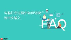 电脑打字过程中如何切换到中文输入