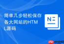简单几步轻松保存各大网站的html源码