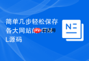 简单几步轻松保存各大网站的HTML源码