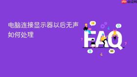 电脑连接显示器以后无声如何处理