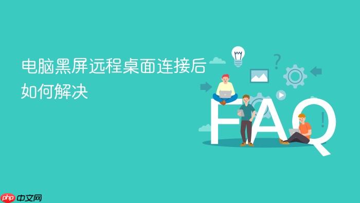 电脑黑屏远程桌面连接后如何解决