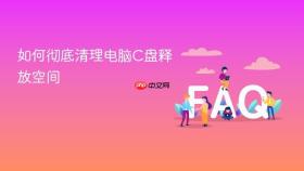如何彻底清理电脑C盘释放空间