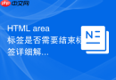 HTML area标签是否需要结束标签详细解析