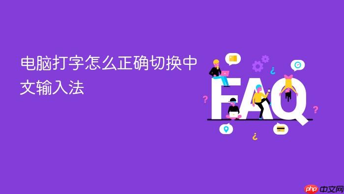 电脑打字怎么正确切换中文输入法