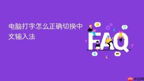 电脑打字怎么正确切换中文输入法
