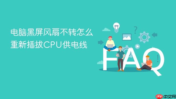 电脑黑屏风扇不转怎么重新插拔cpu供电线