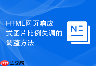 html网页响应式图片比例失调的调整方法