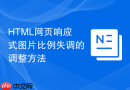 html网页响应式图片比例失调的调整方法