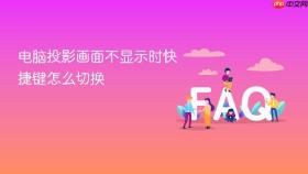 电脑投影画面不显示时快捷键怎么切换