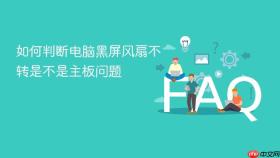 如何判断电脑黑屏风扇不转是不是主板问题