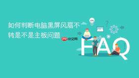 如何判断电脑黑屏风扇不转是不是主板问题