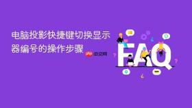 电脑投影快捷键切换显示器编号的操作步骤