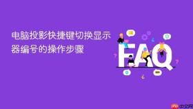 电脑投影快捷键切换显示器编号的操作步骤