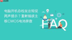 电脑开机自检发出短促两声提示？重新插拔主板CMOS电池排查
