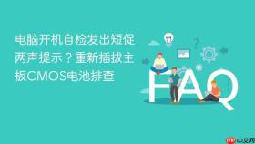 电脑开机自检发出短促两声提示?重新插拔主板cmos电池排查