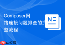 Composer网络连接问题排查的完整流程