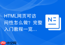 HTML网页可访问性怎么做？完整入门教程一览