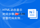 HTML动态显示时间步骤是什么？完整代码实例讲解