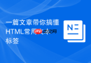 一篇文章带你搞懂HTML常用文本标签