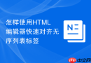 怎样使用html编辑器快速对齐无序列表标签